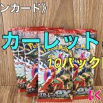 《ポケモンカード》『スカーレットex』10パック開封！【くばた会 T.H】