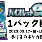 【ポケカ】まさかのバイオレットex開封！出るかミモザSAR！1パック開封（2023.03.17-昼）