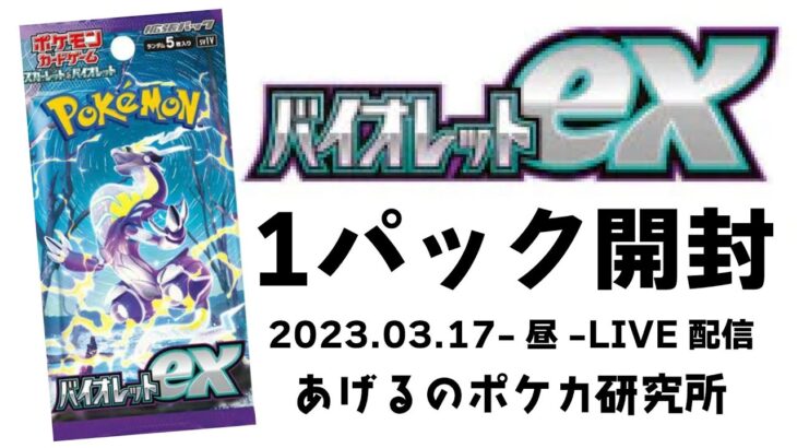 【ポケカ】まさかのバイオレットex開封！出るかミモザSAR！1パック開封（2023.03.17-昼）