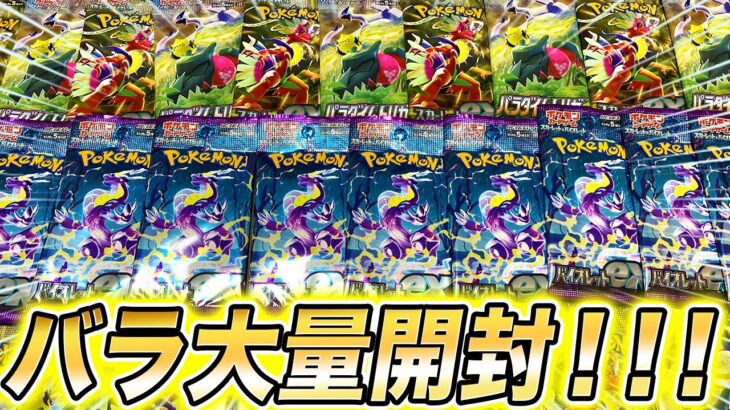 【ポケカ】バラパックを大量に開封した結果がヤバい！【ポケモンカード/バイオレットex/スカーレットex/パラダイムトリガー】