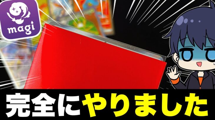 【ポケカ】magiで購入した当たりがミモザのオリパを開封したんだけど、今回は本当にやらかしたのかもしれない【ポケモンカード/オリパ開封】