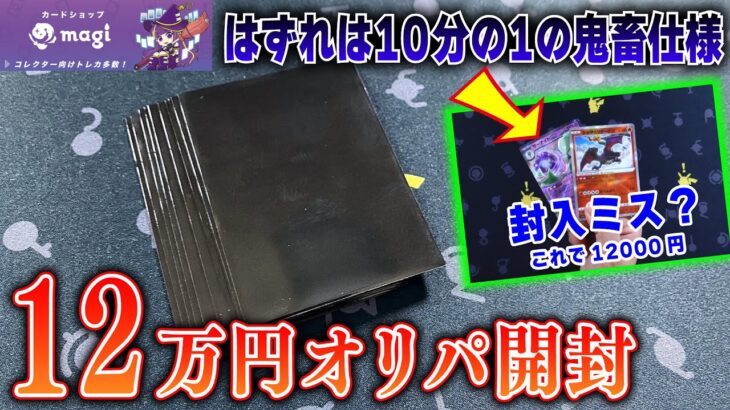 【封入ミス？】magiで12万円分のオリパ開封したらハズレがきつすぎてやばいｗそれでも神引きを目指して高額勝負！！【ポケカ】