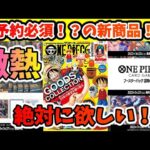 【ワンピースカード】絶対に欲しいものばっかり！発売時期を見逃すな！【one-piececardgame】謀略の王国