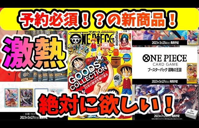 【ワンピースカード】絶対に欲しいものばっかり！発売時期を見逃すな！【one-piececardgame】謀略の王国