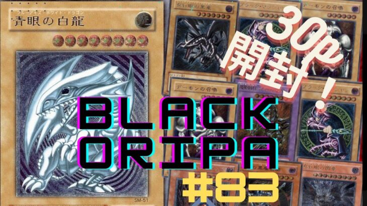 【遊戯王】　ブラックオリパpart８３開封（３０P）　レリブル狙って開封