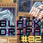 【遊戯王】　ブラックオリパpart８２開封（２０P）　レリブル狙って開封