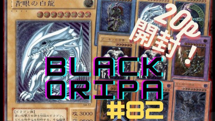 【遊戯王】　ブラックオリパpart８２開封（２０P）　レリブル狙って開封