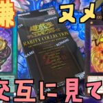 【#遊戯王】レアコレ開封！これって全部集まるの！？