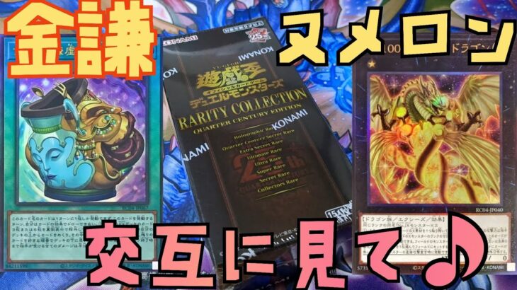 【#遊戯王】レアコレ開封！これって全部集まるの！？