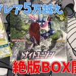 【ポケカ】絶版のナイトユニゾンを開封して５万円超えのサーナイト＆ニンフィアをゲットだぜ！【開封事故】【とびチリ】