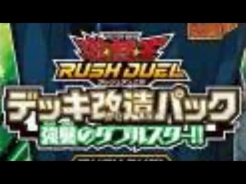 遊戯王ラッシュデュエル、強襲のダブルスター開封。オーバーラッシュレアのドラギアスが二万だと！！？#遊戯王ラッシュデュエル