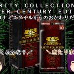 「ゆっくり開封動画」　遊戯王おかわり「ＲＡＲＩＴＹ　ＣＯＬＬＥＣＴＩＯＮ　ＱＵＡＲＴＥＲ　ＣＥＮＴＵＲＹ　ＥＤＩＴＩＯＮ」編