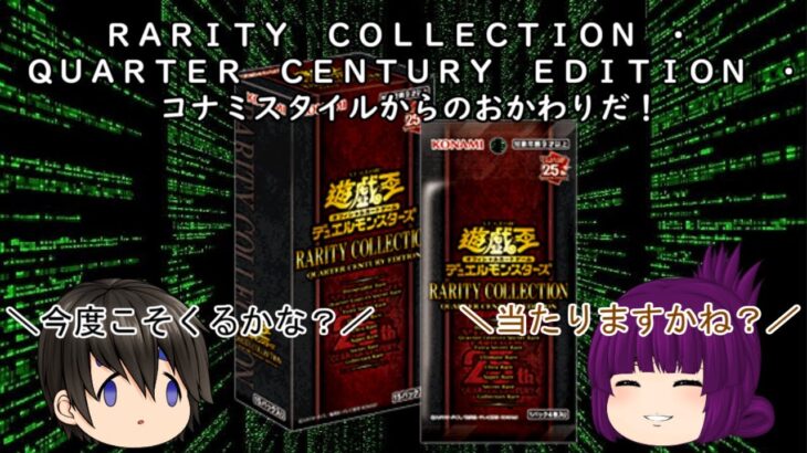 「ゆっくり開封動画」　遊戯王おかわり「ＲＡＲＩＴＹ　ＣＯＬＬＥＣＴＩＯＮ　ＱＵＡＲＴＥＲ　ＣＥＮＴＵＲＹ　ＥＤＩＴＩＯＮ」編