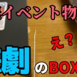 【未開封開封】公式物販品開封で悲劇が…。ワンピースカード