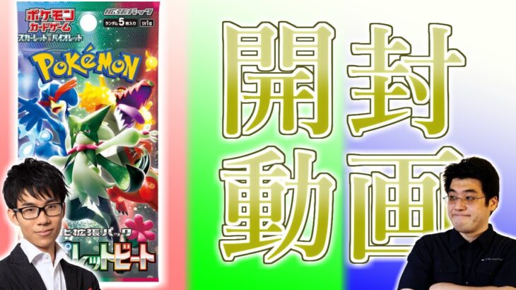 トリプレットビート開封動画。ワイワイ開封！！【ポケモンカード】