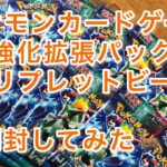 ポケモンカードゲーム　強化拡張パック　トリプレットビートを嫁と開封してみた🦌💨