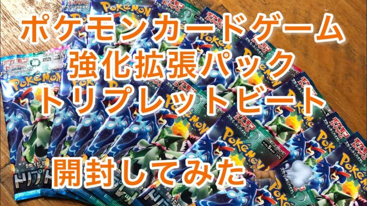 ポケモンカードゲーム　強化拡張パック　トリプレットビートを嫁と開封してみた🦌💨