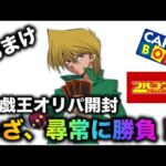 遊戯王パック開封 【おまけ】いざ、尋常に勝負！オリパ開封でアドを狙え！