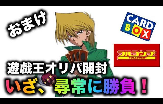 遊戯王パック開封 【おまけ】いざ、尋常に勝負！オリパ開封でアドを狙え！