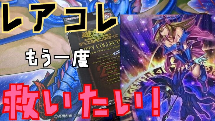 【#遊戯王】レアコレ開封！何度だって僕たちは夢をみたいんだ！