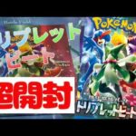 ポケモンカードゲーム最新弾！トリプレットビート超開封