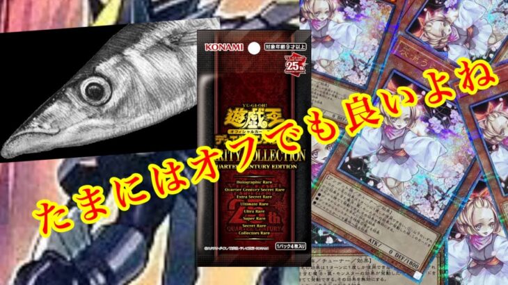 【遊戯王】たまにはオフで開封。レアコレ開けちゃうぜ