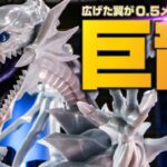 遊戯王デュエルモンスターズのブルーアイズホワイトドラゴンの巨大プラモをレビュー！デカすぎ草