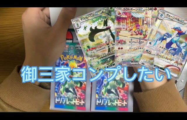 【ポケカ】御三家コンプしたい。家族でまったり開封動画【ポケモンカード】【トリプレットビート】