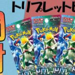 【ポケモンカード】『トリプレットビート』開封！！