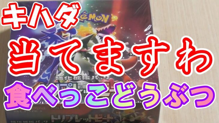 【ポケモン】トリプレットビートを開封！【開封動画】