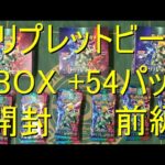 【前編】ポケモンカード　強化拡張パック　トリプレットビート　開封