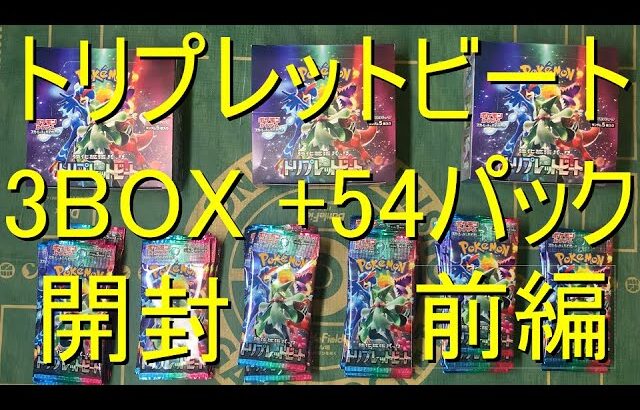 【前編】ポケモンカード　強化拡張パック　トリプレットビート　開封