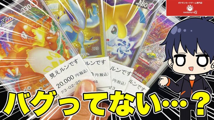 【ポケカ】ハレツーの見えルンですオリパを、買い比べしたら完全にバグが起きたんだけど…これは神回でいいですよね？【ポケモンカード/オリパ開封】