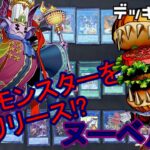 [#遊戯王]相手モンスターをリリース!コース料理で相手をおもてなし!!”ヌーベルズ”デッキレシピ紹介![#バズデュエル]