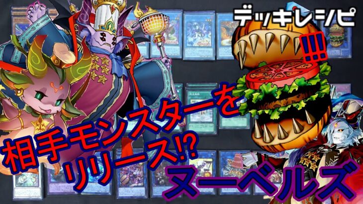 [#遊戯王]相手モンスターをリリース!コース料理で相手をおもてなし!!”ヌーベルズ”デッキレシピ紹介![#バズデュエル]