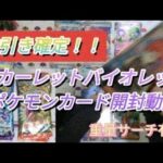 【ポケカ】神引き確定！スカーレットバイオレットポケモンカード開封動画！重量サーチ有り