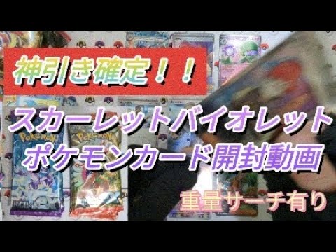 【ポケカ】神引き確定！スカーレットバイオレットポケモンカード開封動画！重量サーチ有り