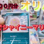 【ポケモンカード】トリプレットビート買えないのでオリパ開封！マリーよ来い！