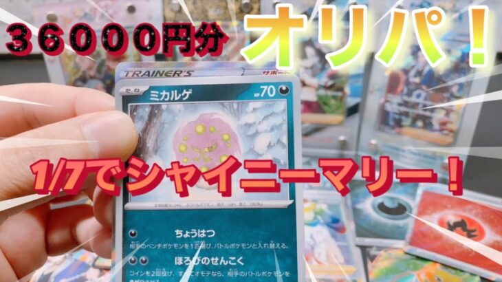 【ポケモンカード】トリプレットビート買えないのでオリパ開封！マリーよ来い！