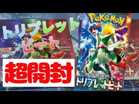 ポケモンカードゲームトリプレットビート超開封！こいつで優勝だっ！