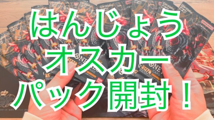 【ワンピースカード】はんじょう、オスカーの強大な敵パック開封！