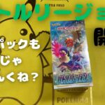 【ポケカ】バトルリージョン開封。バトルリージョンも最近見なくなったポケカすごっ！