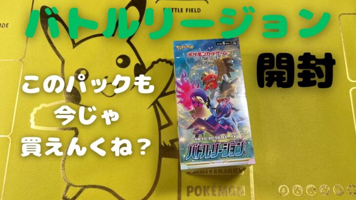 【ポケカ】バトルリージョン開封。バトルリージョンも最近見なくなったポケカすごっ！