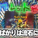 ポケカ新弾「トリプレットビート」を開封したら、流石に今までで一番神回な件…。【ポケモンカード開封】