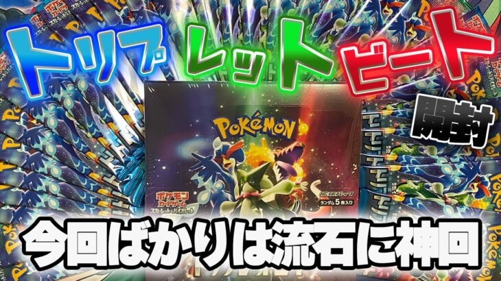 ポケカ新弾「トリプレットビート」を開封したら、流石に今までで一番神回な件…。【ポケモンカード開封】