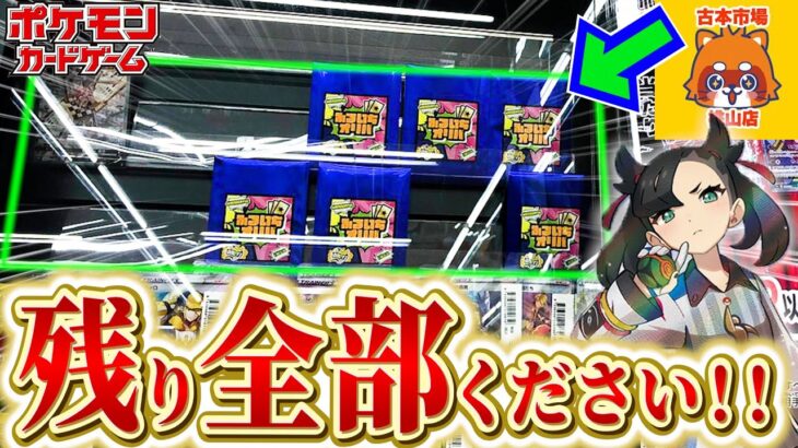 【ポケカ】”持ち金全額”つぎ込んで古本市場で売れ残っていたオリパをラストワンまで購入してきました…！！【開封動画】