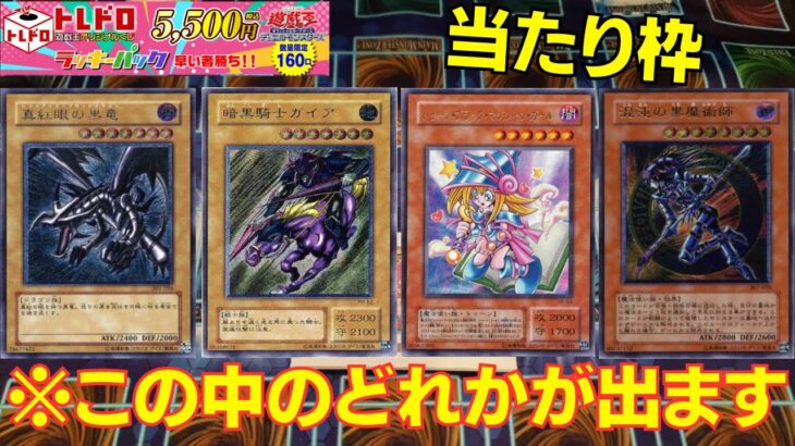 【遊戯王】トレドロで今回もやらかした！！！オリパ開封の恒例トレドロで爆アド待ったなし！！【トレドロ】