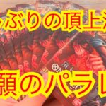 【ワンピースカード】久しぶりの頂上決戦シリーズ開封！念願のパラレル引いちゃう！