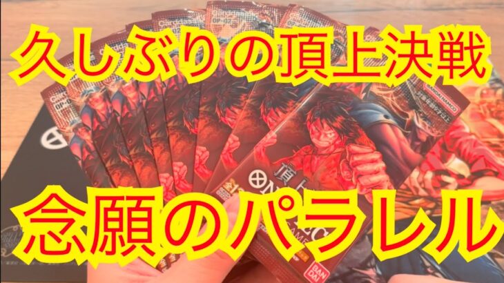 【ワンピースカード】久しぶりの頂上決戦シリーズ開封！念願のパラレル引いちゃう！