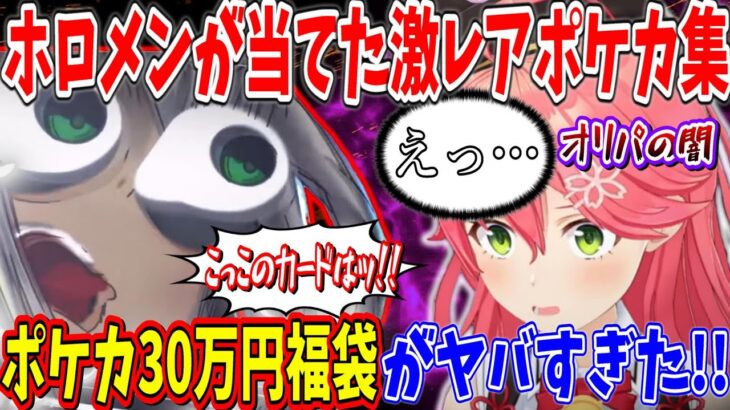 【ポケカ】ホロメンが当てた激レアカード集！【ホロライブ切り抜き/さくらみこ/兎田ぺこら/白上フブキ/博衣こより】